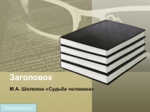 Презентация М.Шолохов Судьба человека