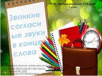 Презентация по русскому языку на тему Звонкие согласные звуки в конце слова