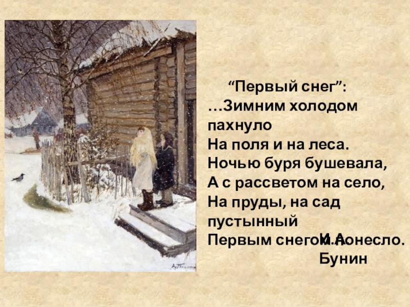 Бунин первый снег 3 класс. Картина Пластова первый снег. А А пластов первый снег сочинение по картине 4 класс с планом.