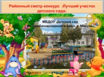 Презентация Смотр-конкурс На лучший участок ДОО