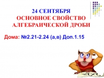 Презентация по теме ОСНОВНОЕ СВОЙСТВО АЛГЕБРАИЧЕСКОЙ ДРОБИ.