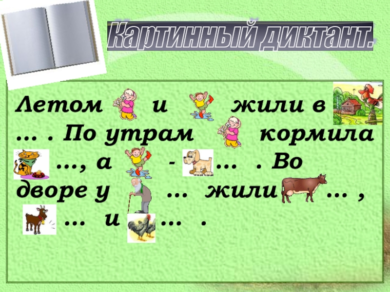 Большая буква в названии городов. Заглавная буква в кличках животных. Презентация большая буква в кличках животных. Карточка большая буква в кличках животных. Картинный диктант 1 класс.