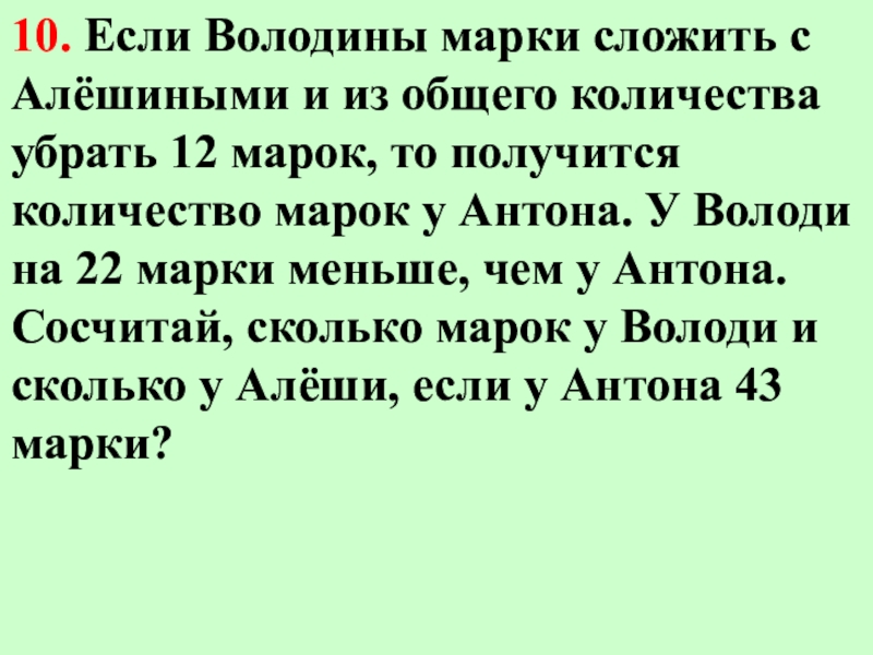 Убери сколько. Если Володины марки сложить. Если Володины марки сложить с Алешиными.