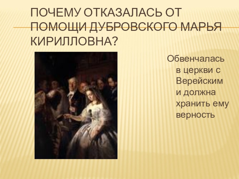 Как этот поступок характеризует марью кирилловну дубровский. Марья Кирилловна Дубровский. Марья Кирилловна отказалась от помощи Дубровского. Почему Марья Кирилловна отказалась от помощи Дубровского. Почему Мария отказалась от помощи Дубровского.