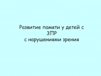 Презентация Развитие памяти у детей с ЗПР с нарушением зрения