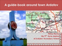ПрезентацияПутеводитель по городу Ардатов