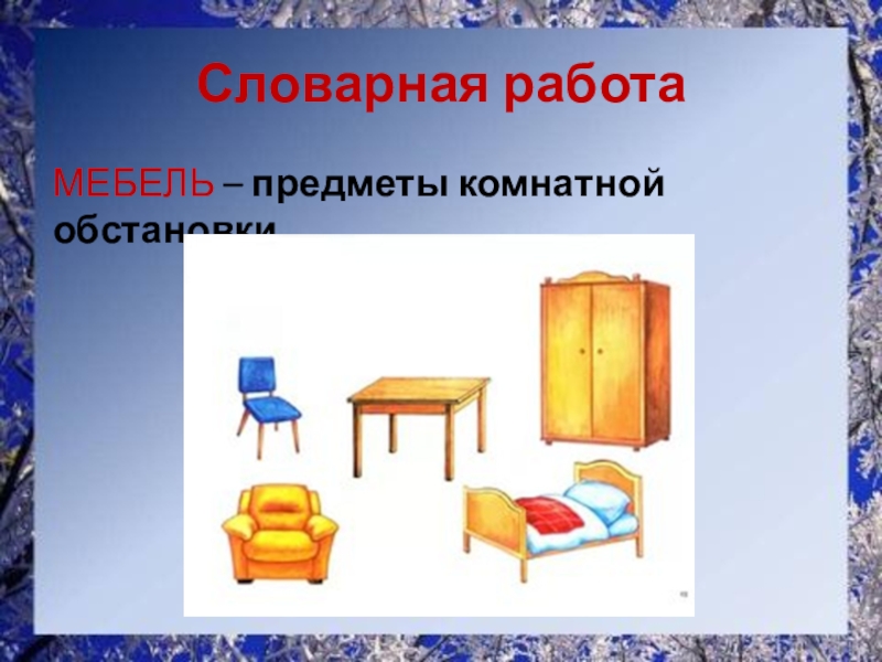 Мебель слова. Словарная работа мебель. Словарное слово мебель в картинках. Словарная работа со словом мебель. Слова для презентации мебели.