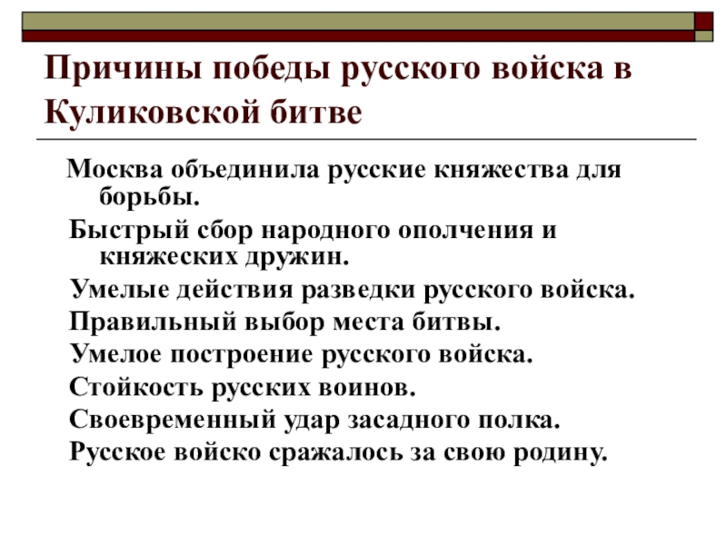 Укажите причины победы. Причины Победы русского войска в Куликовской битве. Причины Победы в Куликовской битве. Причины Победы русских войск в Куликовской битве. Причины Победы русских в Куликовской битве.