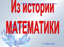 Презентация  Из истории математики