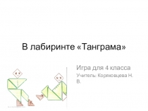 Презентация к внеурочному занятию в 4 классе В лабиринтах танграма.