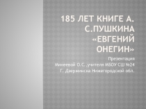 Презентация на ему 185 лет книге А.С.Пушкина Евгений Онегин