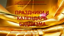 Презентация по ОРКСЭ Буддийские праздники
