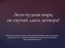 Лето-чудная пора...Дом, в котором мы живём!