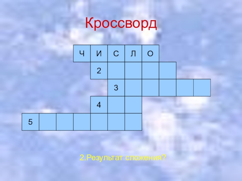 Кроссворд дроби 5 класс. Кроссворд на 23 февраля. Математика кроссворд по дробям. Кроссворд сложения круглых чисел-. Сканворд на 23 февраля.