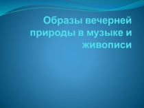 Мультимедийная презентация к урокам музыки в 1 классе по теме Образы вечерней природы в музыке и живописи
