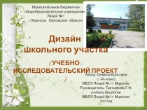 Презентация Дизайн школьного участка