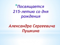 Презентация к литературно-музыкальной композиции Подруга дней моих суровых...