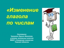 Презентация по русскому языку Изменение глаголов по числам 3 класс