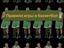 Правила игры в баскетбол