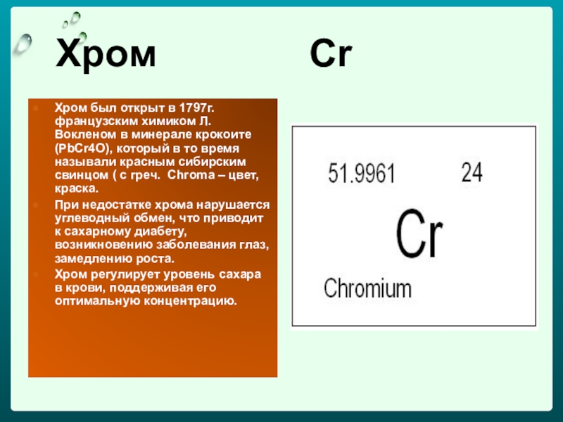 Хром таблица