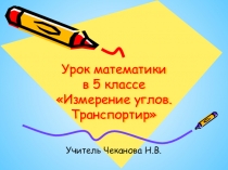 Презентация по математике на тему Измерение углов. Транспортир (5 класс)