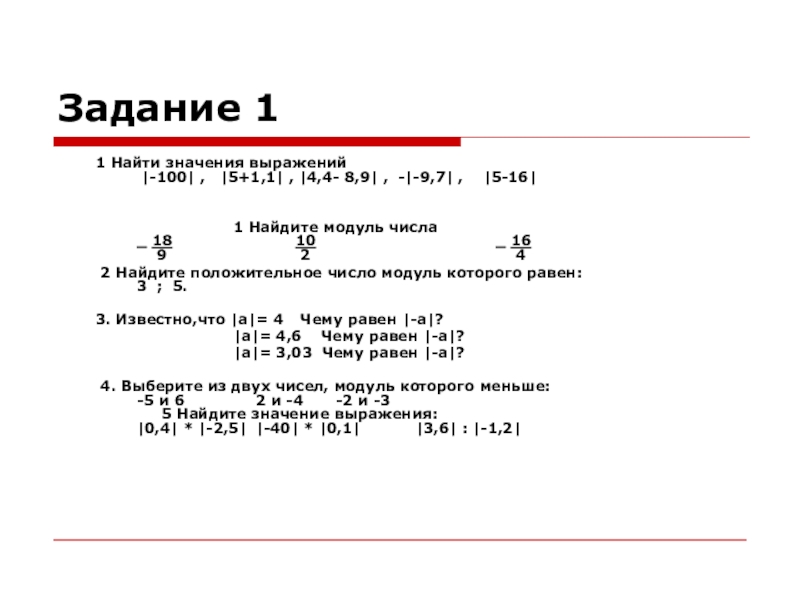 Найти выражение модуль. Модуль числа задания. Найдите модули чисел 5,4. Найдите значение выражения 100-1 100+1. Найдите модуль числа -23.