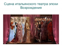 Презентация по истории зарубежного театра Сцена итальянского театра эпохи Возрождения