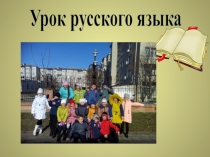 Правописание безударных падежных окончаний имен существительных в единственном чи