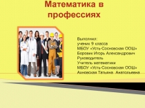 Математика в профессиях
