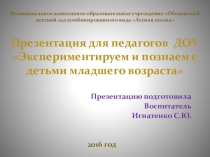 Презентация по познавательному развитию для педагогов на тему: Экспериментируем и познаем с детьми дошкольного возраста