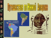 Презентация по географии 5 класс Путешествие по Южной Америке