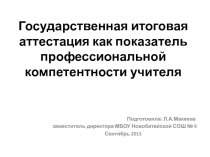 Презентация государственная итоговая аттестация обучающихся 11 класса