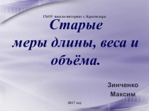 Презентация по математики: Старые меры длины, веса и объема