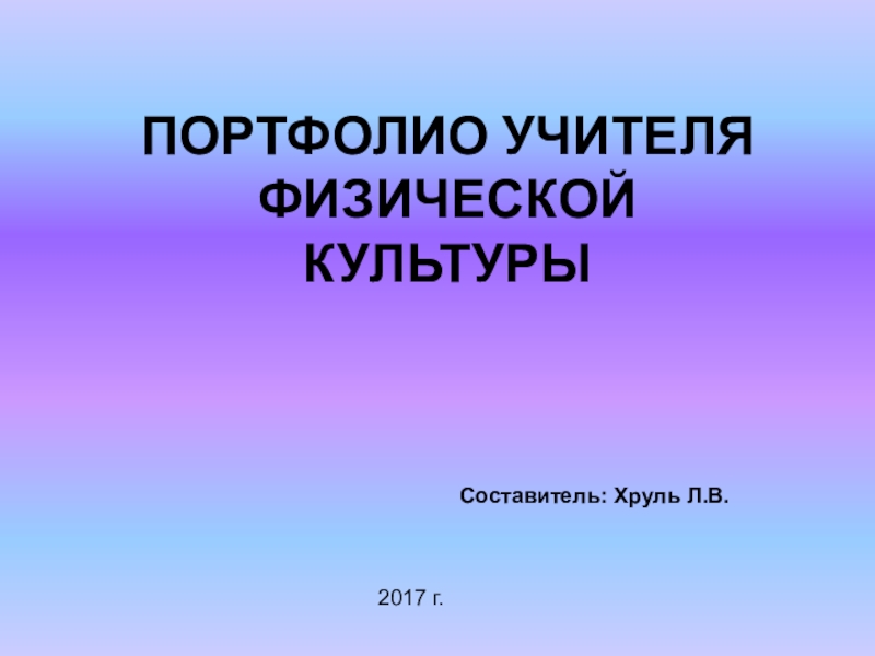 Презентация портфолио учителя физической культуры