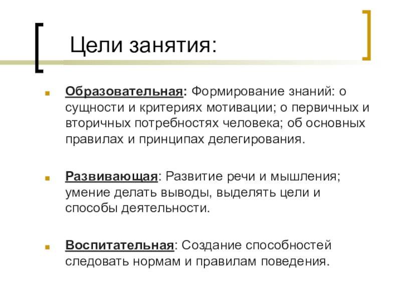 Первичная цель. Критерии мотивации. Основные критерии мотивации. Цели делегирования в менеджменте. Критерии мотивации потребности.