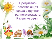 Презентация Предметно-развивающая среда в группах раннего возраста