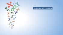 Презентация Корень п-й степени