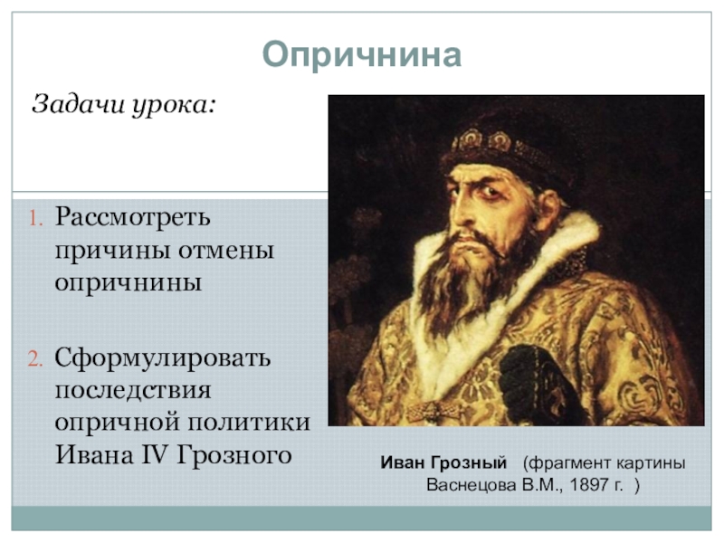 Презентация опричнина ивана грозного 7 класс презентация