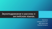 Презентация по английскому языку на тему Звукоподражание в английском и русском языках