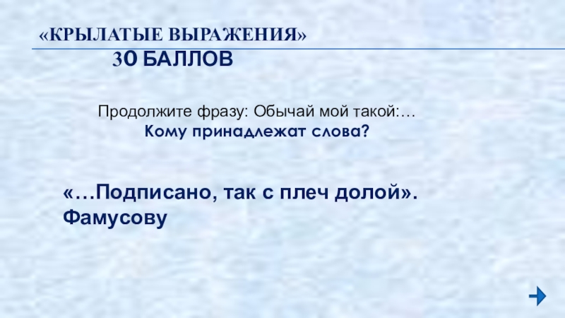 С плеч долой. Продолжи крылатую фразу. Крылатое выражение подписано так с плеч долой. Обычай мой такой подписано. Обычай мой такой подписано так с плеч долой.