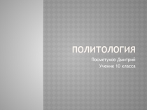 Презентация к теме Наука и философия. Политология 10 класс
