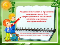 Презентация по теме Разуивание песен с приемами мнемотехники для формирования памяти и речевого восприятия