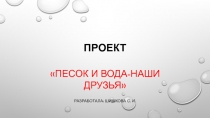Презентация Песок и вода-наши друзья.