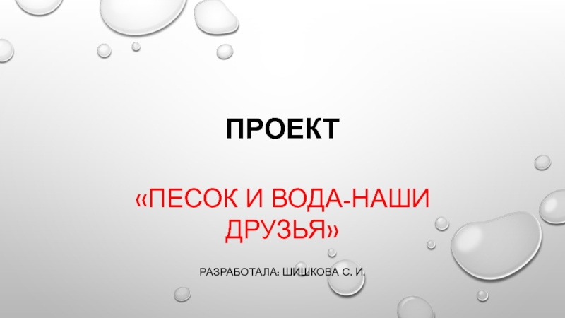 Презентация Песок и вода-наши друзья.