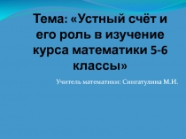 Презентация к выступлению на ШМО по теме: Устный счёт и его роль в изучение курса математики 5-6 классы