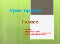 Презентация по технологии на тему Коллаж. Дикие животные