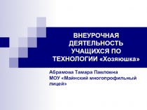 Презентация по технологии внеурочная деятельность Хозяюшка (5 класс)