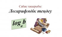 Презентация по математике на тему Логарифм