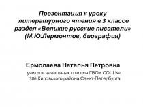 Презентация к уроку литературного чтения, раздел Великие русские писатели(3 класс)