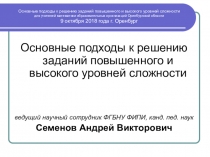 Материалы с курсов О подходах к интерпретации результатов государственной итоговой аттестации по математике в целях построения Национальной системы учительского роста
